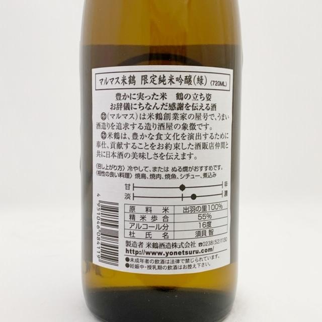 米鶴 純米吟醸マルマス（緑）720ml｜goody-kaneko｜03