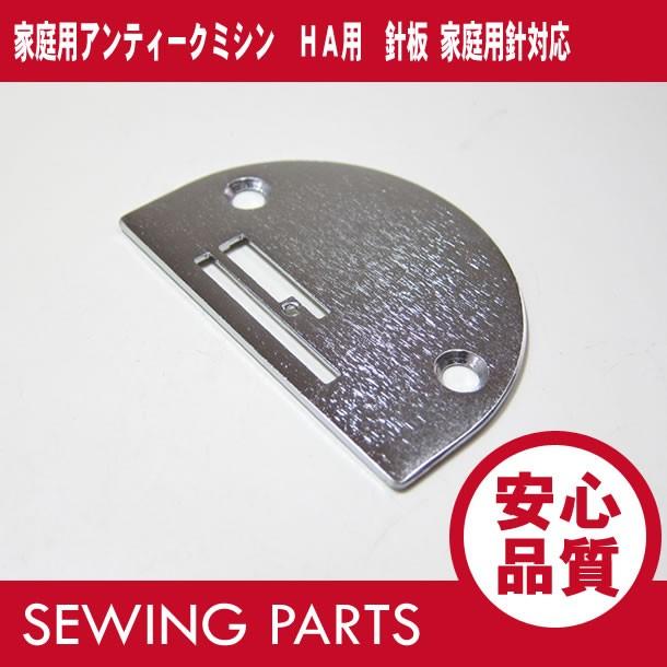 家庭用アンティークミシン HA用 針板 家庭用針対応 パーツ/部品