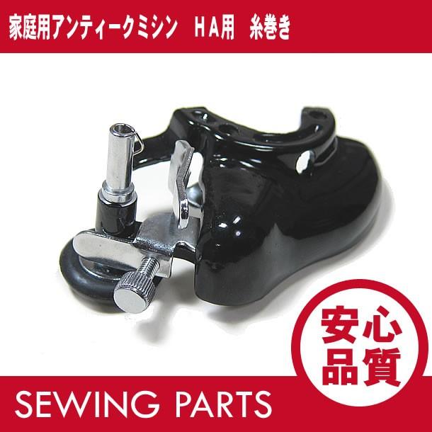 家庭用アンティークミシン HA用 下糸巻き機 セット パーツ/部品