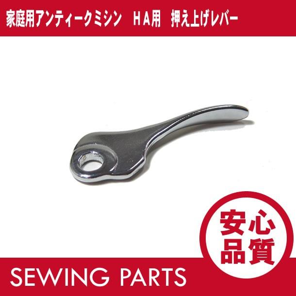 家庭用アンティークミシン HA用 押え上げレザー パーツ/部品 【あす