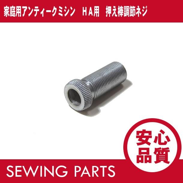 値下げJANOMEアンティークミシン脚＋脚カバーと天板止めネジ付き 家庭用アンティークミシン HA用 押えネジ パーツ/部品 : LEVELSEVEN