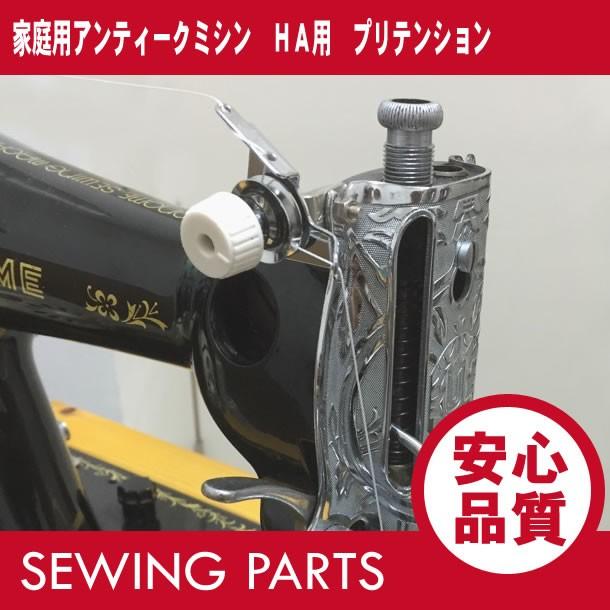 家庭用アンティークミシン HA用 プリテンション/サブテンション 革の