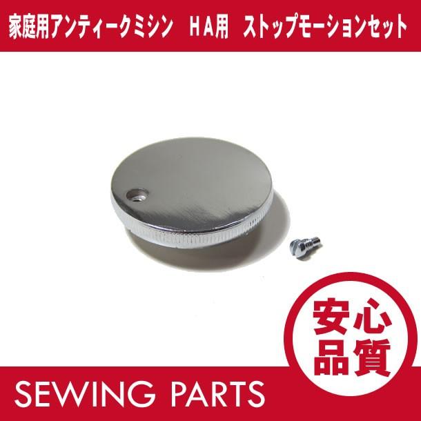 家庭用アンティークミシン HA用 ストップモーション 大ネジ/小ネジ 