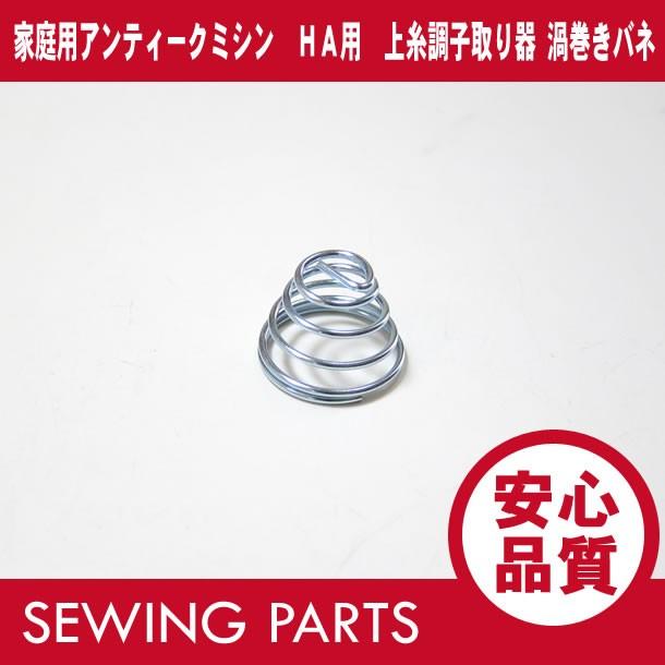 家庭用アンティークミシン HA用 上糸調子器の渦巻きバネ パーツ/部品