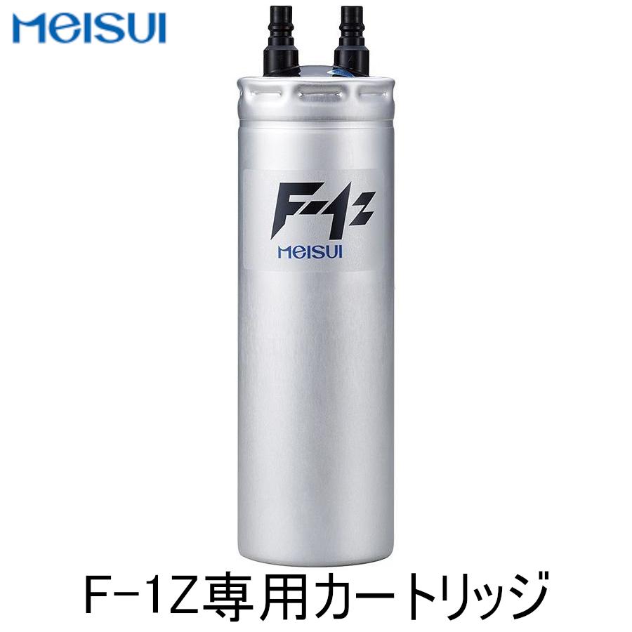 新品] メイスイ F-1Z 専用 業務用浄水器カートリッジ 交換用フィルター