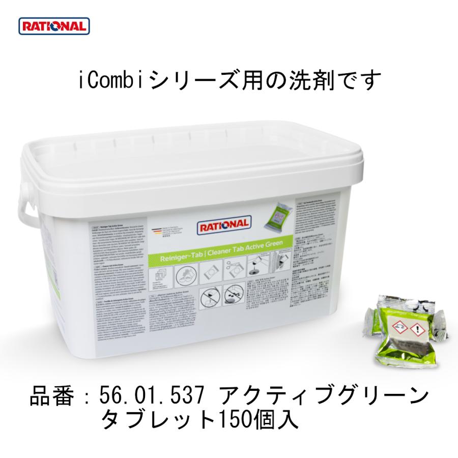 洗剤 緑+ケア剤) RATIONAL ラショナル 固形洗剤 スチコン 洗剤