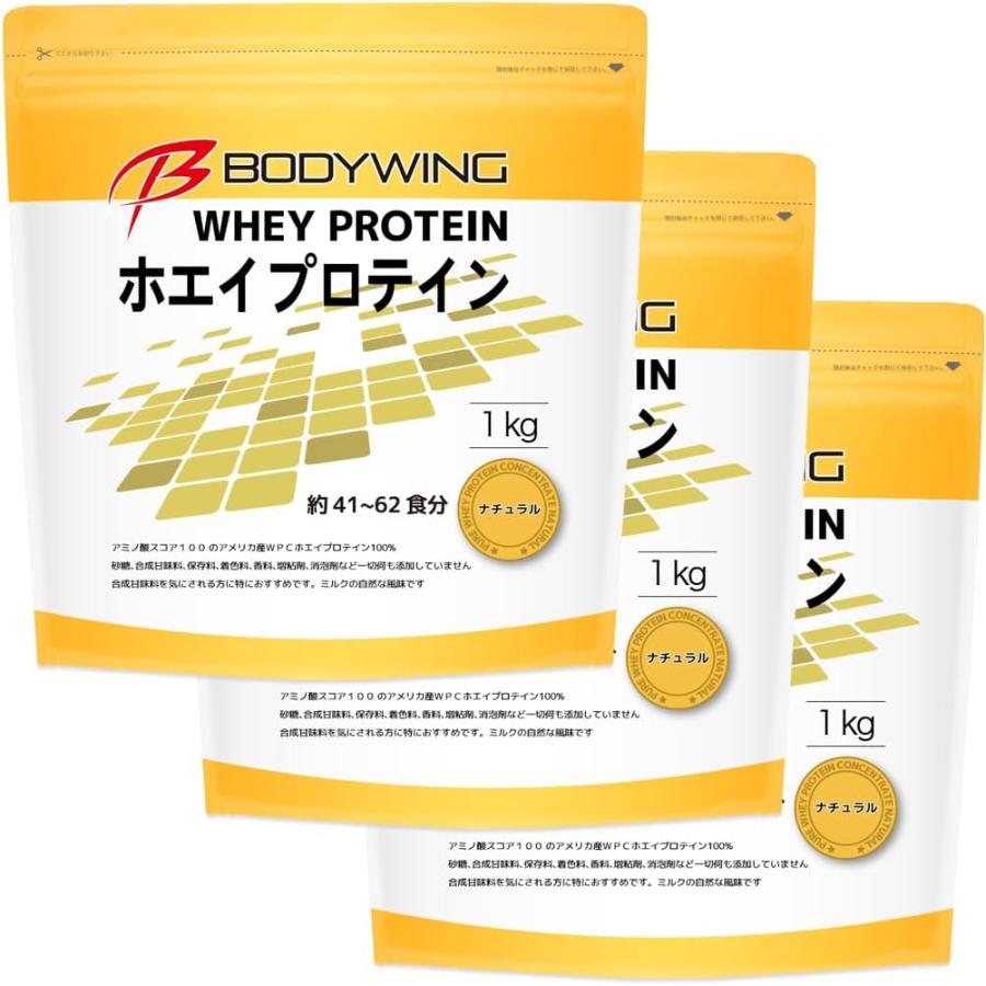 ボディウイング 無添加ホエイプロテイン ナチュラル 3kg 1kgの袋が3個 