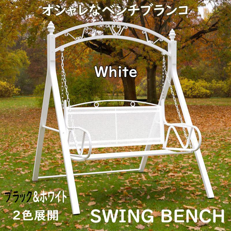 スウィング ベンチ ブランコ 金属製 スイング チェア 大人 ガーデン