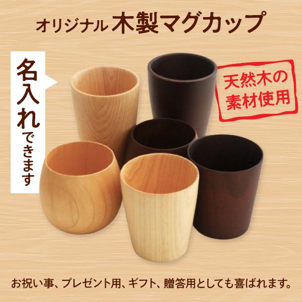 マグカップ 木製 フリー カップ lightカラー 名入れ 対応 コップ