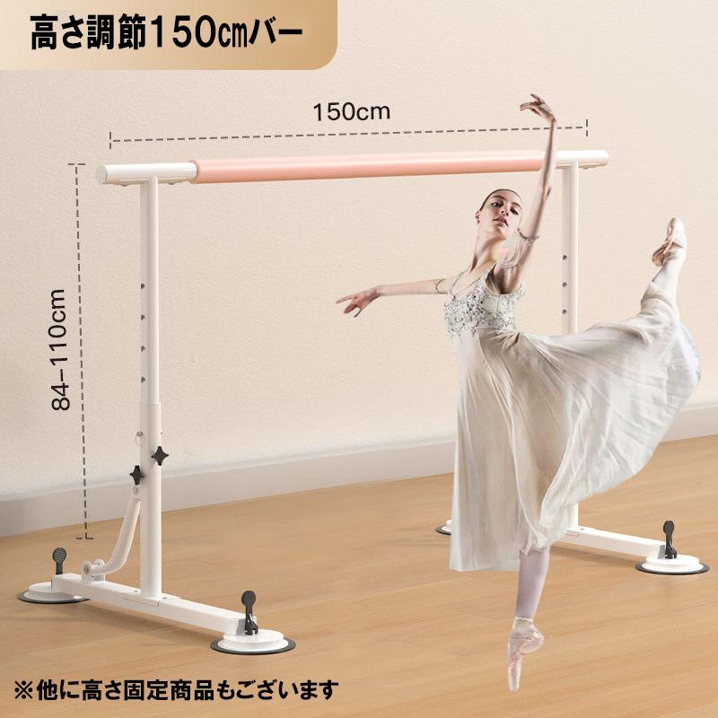 バレエ　ダンス　トレーニング　バー レッスン ダンス バー 高さ可変 幅150cm バレエ 体操 自宅 スタジオ