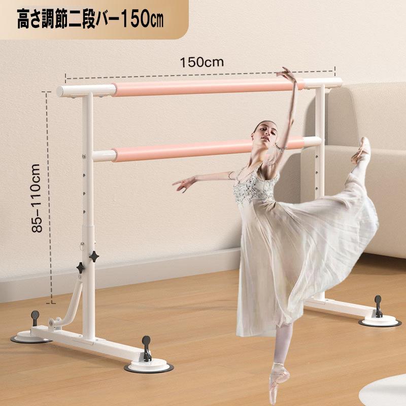 レッスン ダンス バー 高さ可変 バー2段 幅150cm バレエ 体操 自宅 