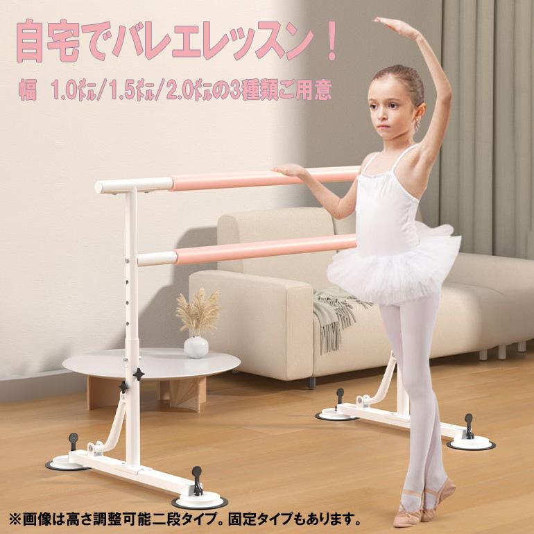 レッスン ダンス バー 高さ可変 バー2段 幅150cm バレエ 体操 自宅 