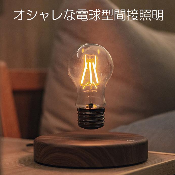 テーブル ランプ 電球 磁器 浮遊 照明 回転 ライト フローティング