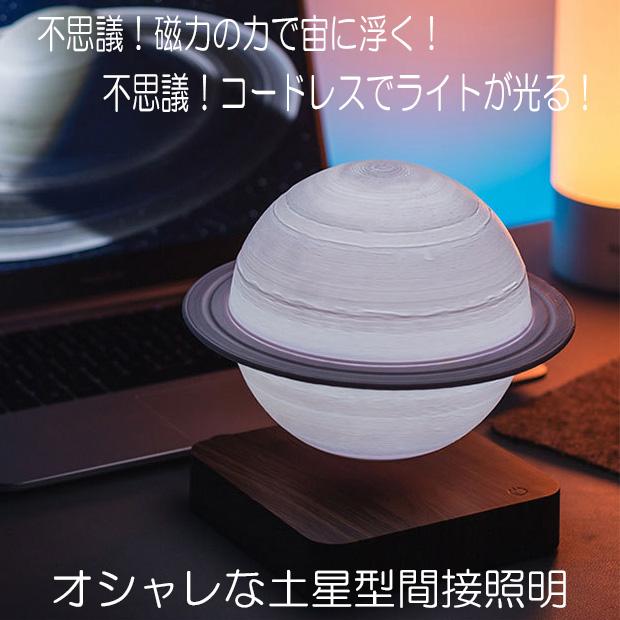 【送料無料・新品未使用】フローティングバルブ　間接照明　浮遊するインテリアライト テーブル ランプ 浮遊 土星 照明 回転 磁気 サターン フローティング