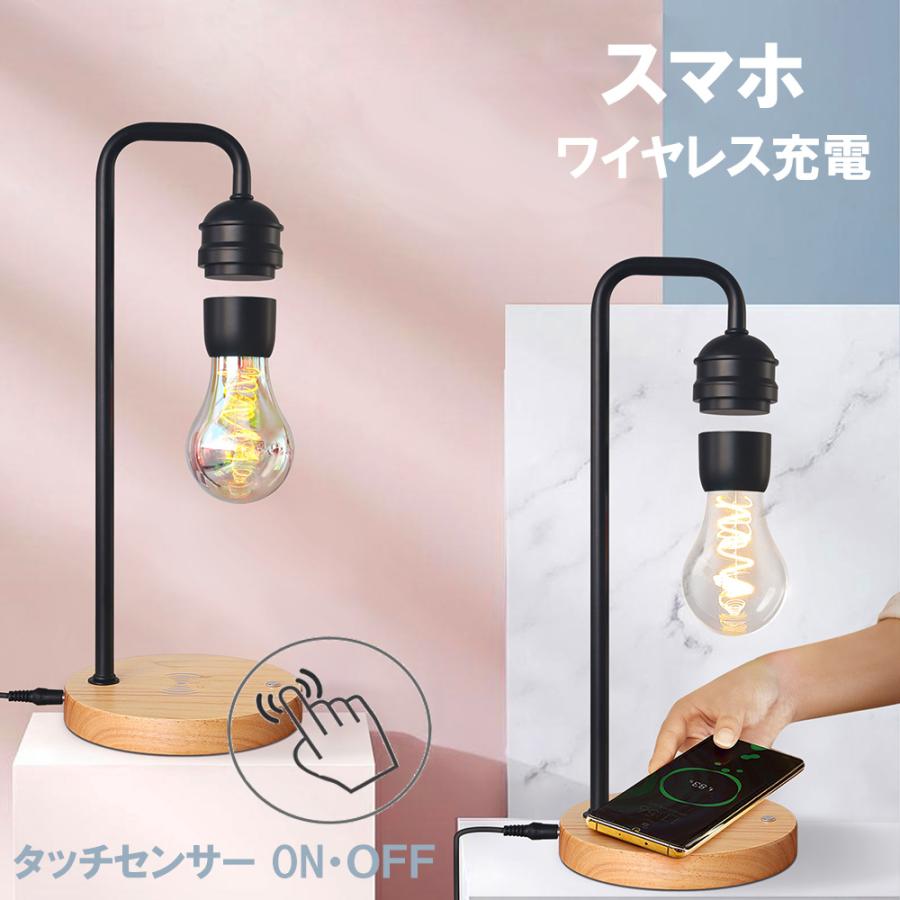 テーブル ランプ 浮遊 電球 スマホ ワイヤレス 充電 アーチ形 照明
