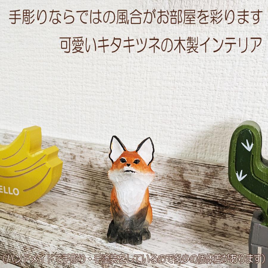 置き物 木製 キタキツネ 北狐 red-fox インテリア 人形 北欧 雑貨