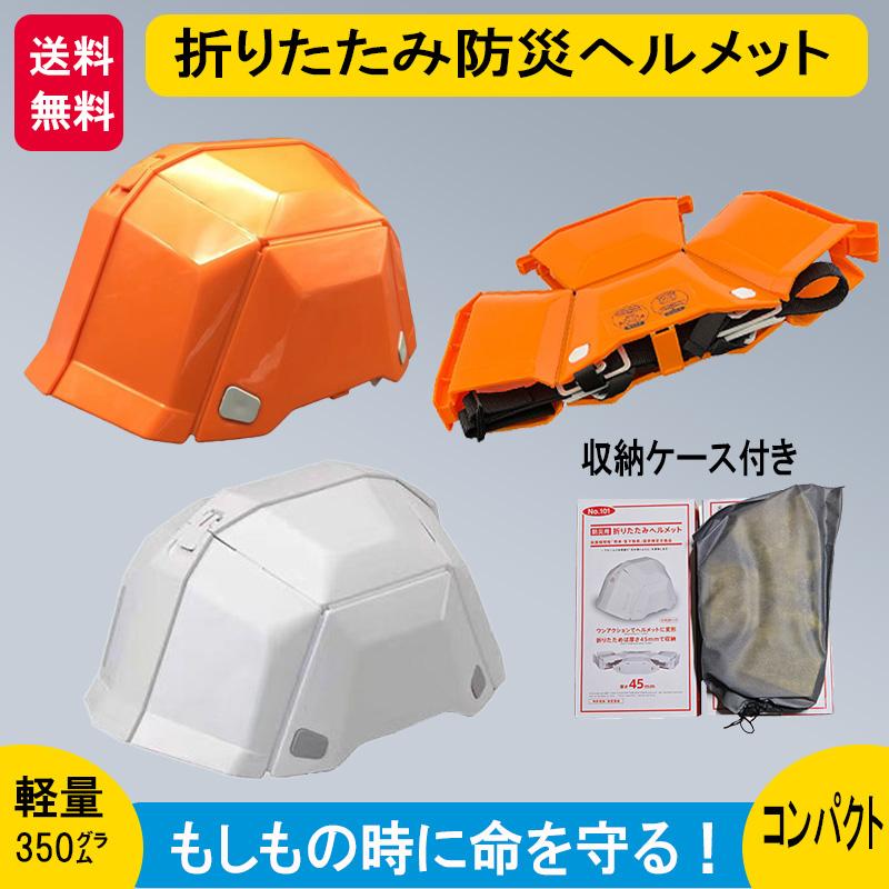 ヘルメット 防災 災害 非常 避難 グッズ 折りたたみ 携帯 軽量