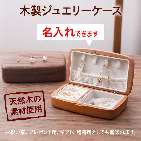 アクセサリー ジュエリー 宝石 箱 dark ダーク名入れ 木製 雑貨 ケース ボックス ピアス イヤリング 指輪 リング 収納 おしゃれ インテリア | ブランド登録なし