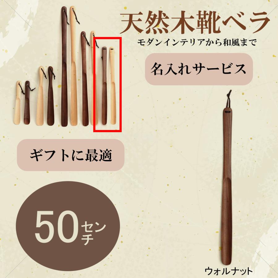 靴べら 木製 50cm ウォルナット 名入れ ロング ナチュラル 靴