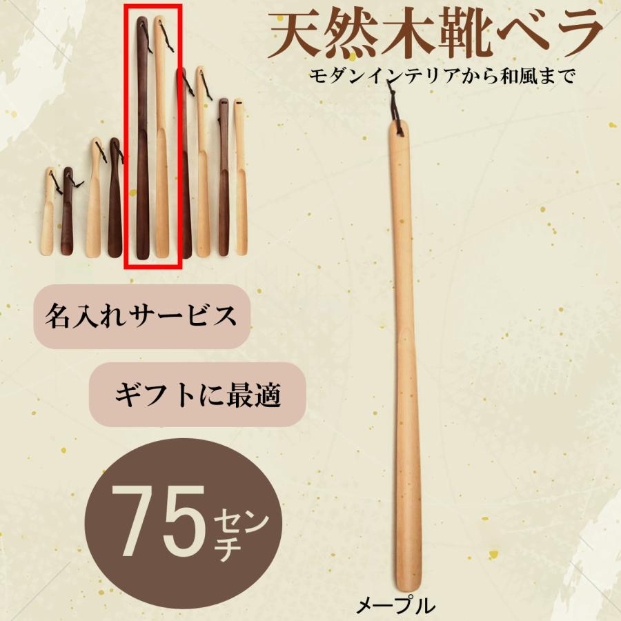 靴べら 木製 75cm メープル 名入れ ロング ナチュラル 靴ベラ ブナ製 ウッド シューホーン 父の日 敬老の日 インテリア 北欧 長へら 立ったまま | ブランド登録なし