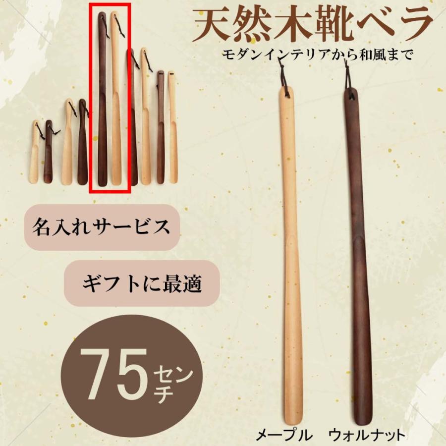 靴べら 木製 75cm メープル 名入れ ロング ナチュラル 靴ベラ ブナ製 ウッド シューホーン 父の日 敬老の日 インテリア 北欧 長へら 立ったまま | ブランド登録なし | 11