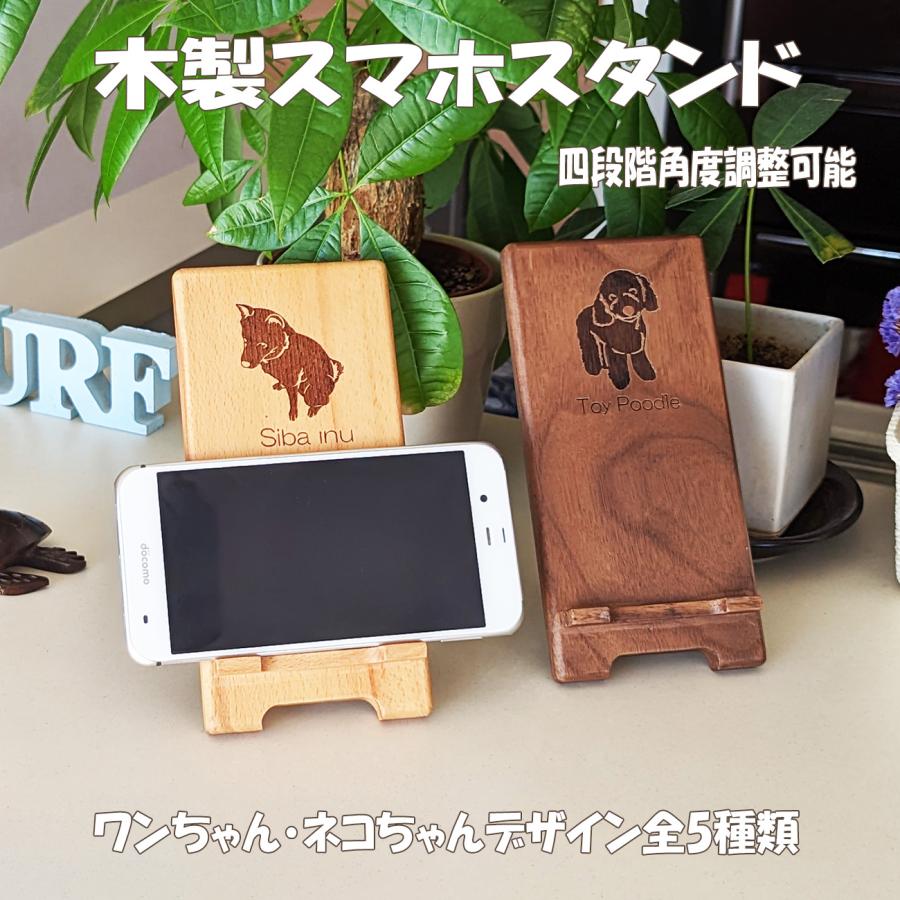 木製彫刻スタンド ダークブラウン 木製 スマホ スタンド ダークカラー 犬 猫 デザイン レーザー 刻印
