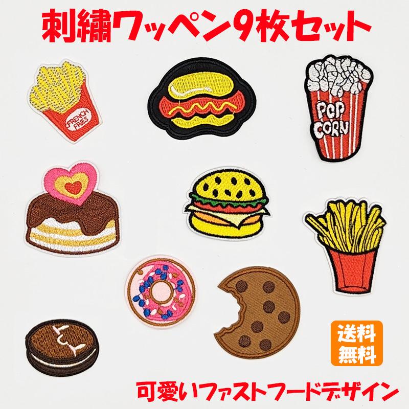 ワッペン アイロン 刺繍 パッチ バーガー B 9枚セット アップリケ 補修 