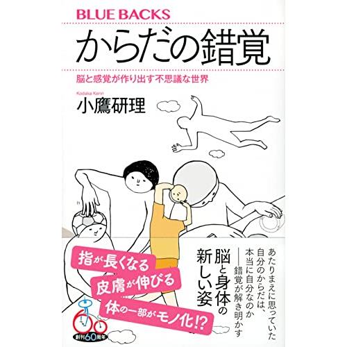 からだの錯覚 脳と感覚が作り出す不思議な世界 (ブルーバックス)｜goodzero｜02