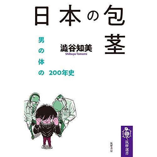 日本の包茎 ――男の体の200年史 (筑摩選書)｜goodzero｜02