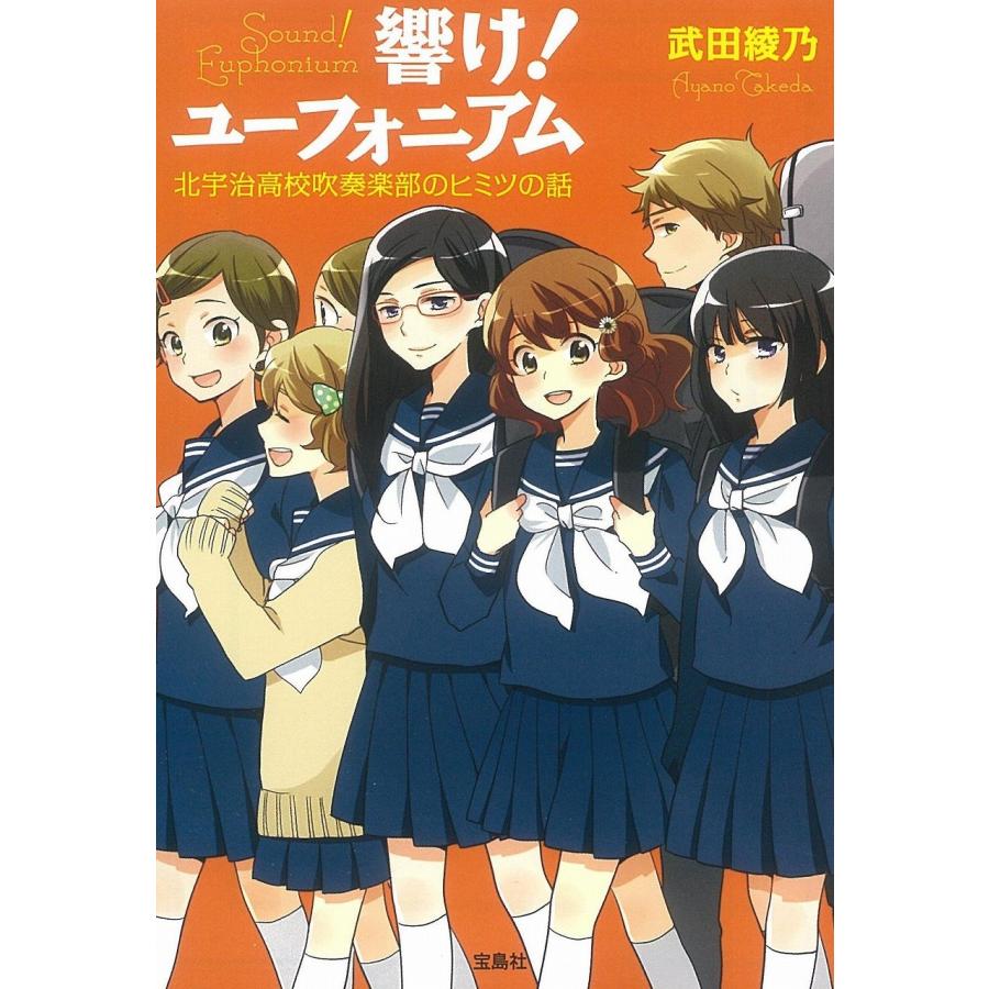 TVアニメ化】響け! ユーフォニアム 北宇治高校吹奏楽部のヒミツ TVアニメ化】響け! ユーフォニアム 北宇治高校吹奏楽部のヒミツ