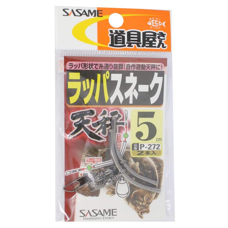 ささめ針(SASAME) P-272 道具屋 ラッパスネーク天秤 5cm | 