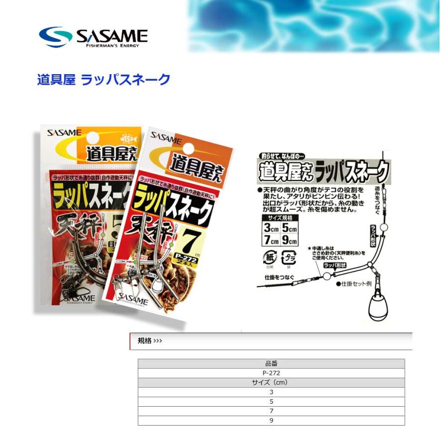 ささめ針(SASAME) P-272 道具屋 ラッパスネーク天秤 5cm |  | 01