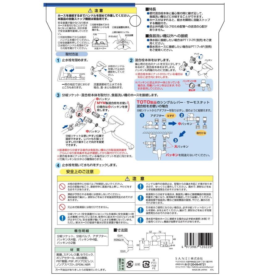 SANEI 分岐ソケット 食器洗い機への送水に 壁付混合栓用 オート
