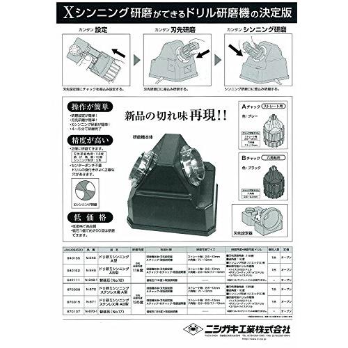 ニシガキ工業 鉄工ドリル研磨機 ドリ研Xシンニング用替砥石(No.17) N 