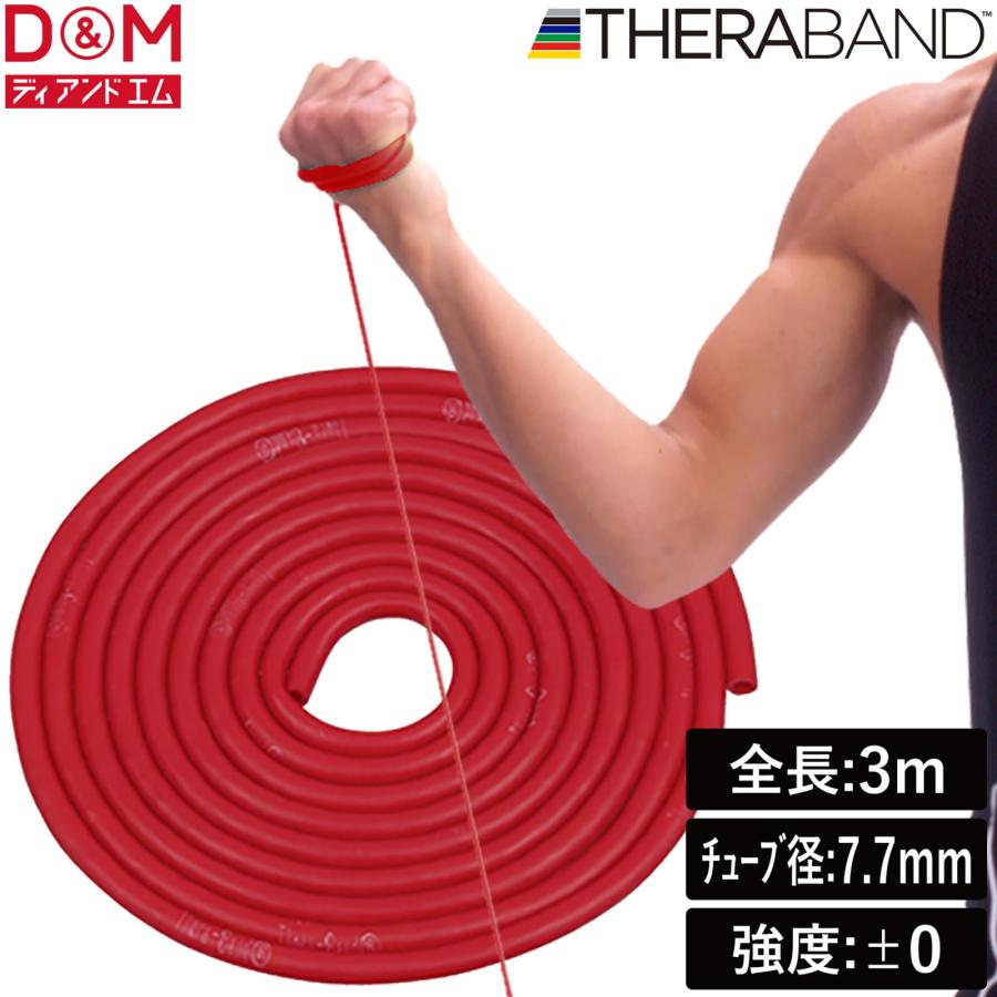 D&M(ディーアンドエム) Thera Tube セラチューブ 3m×7.7mm