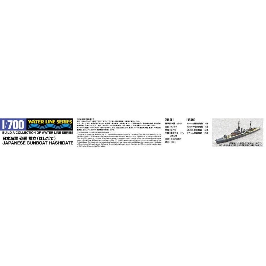 青島文化教材社 1/700 ウォーターラインシリーズ 日本海軍 砲艦 橋立