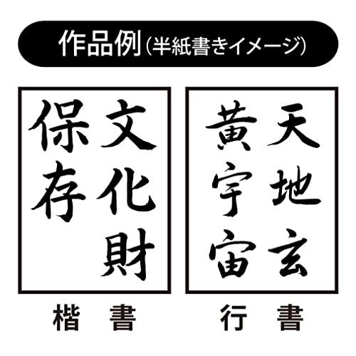 あかしや 書道筆 太筆 守中 3号 楷書・行書用 AL-202 : GOOD ZERO