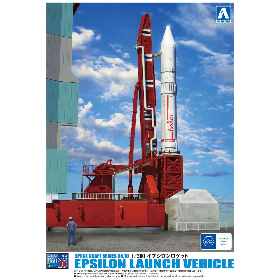 青島文化教材社 1/200 スペースクラフトシリーズ No.10 イプシロン