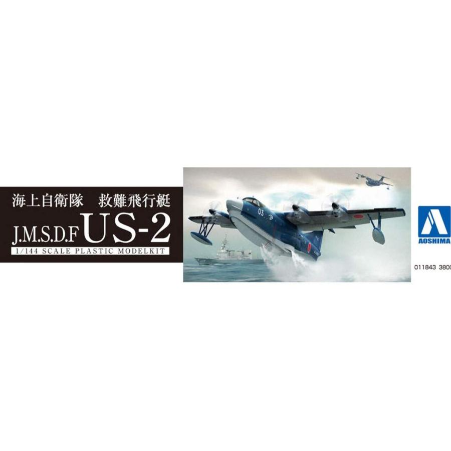 青島文化教材社 1/144 航空機 海上自衛隊 救難飛行艇 US-2 プラモデル
