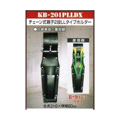 ニックス チェーン式親子2段LLタイプホルダー(8・9インチタイプ) KB