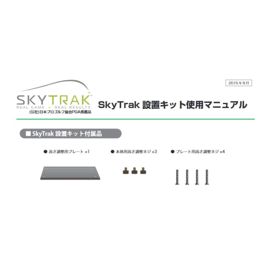 スカイトラック(Skytrak) SkyTrak 設置キット skytrakset｜goodzero｜02