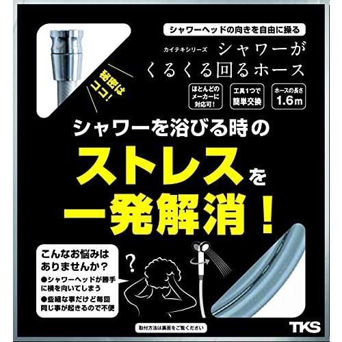 TKS シャワー快適グッズ シャワーがくるくる回るホース TK-3020｜goodzero｜02