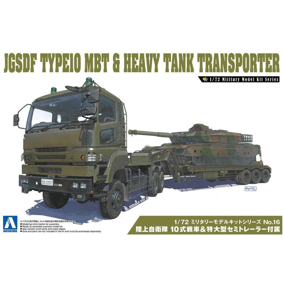 アオシマ1/72 陸上自衛隊 10式戦車 特大型セミトレーラー 青島文化教材社 1/72 ミリタリーモデルキットシリーズ No.16 陸上