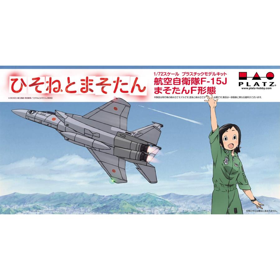 プラッツ ひそねとまそたん 航空自衛隊 F-15J まそたんF形態 1/72
