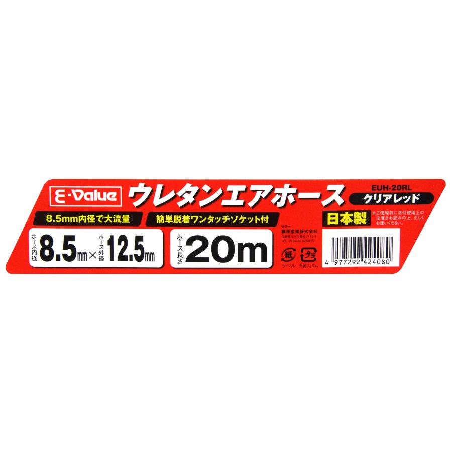 E-Value ウレタンエアホース 20m 常圧用 クリアレッド 楽天市場】イーバリュー(E-Value) ウレタンエアホース 20m 常