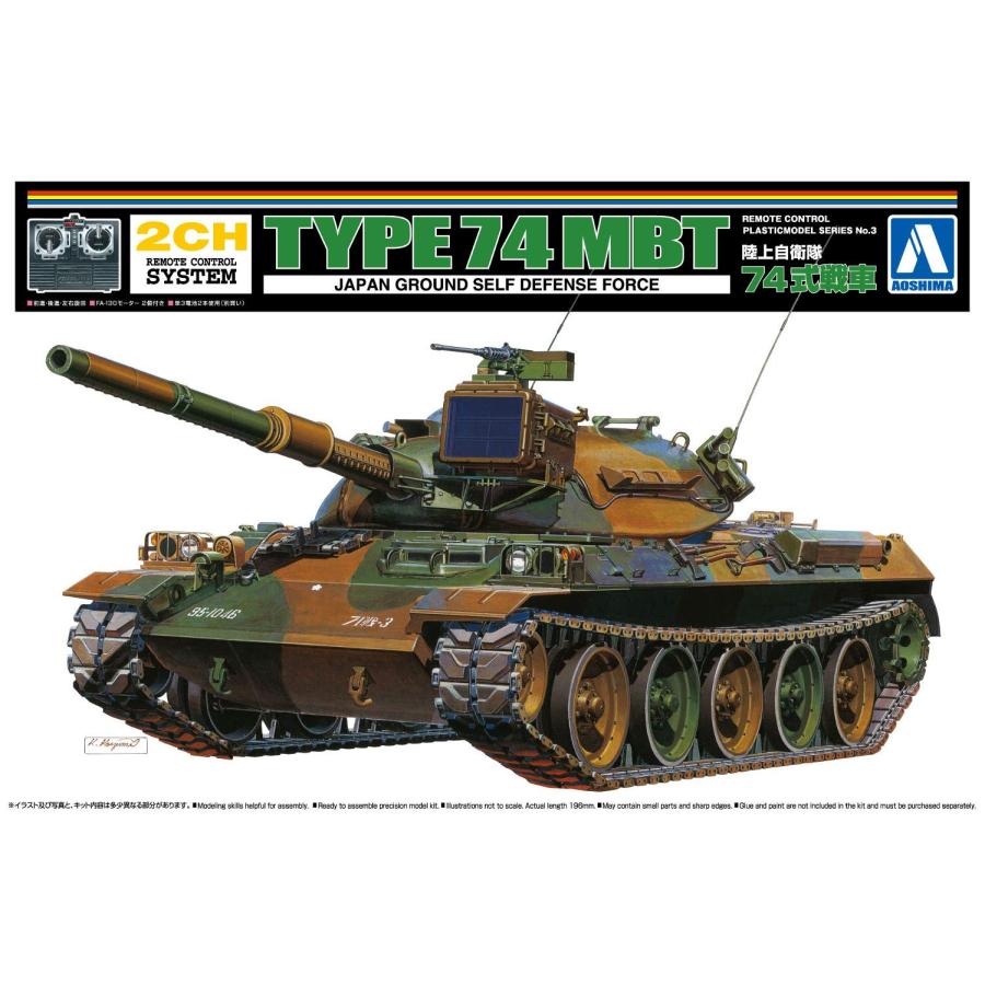 青島文化教材社 リモコンプラモデルシリーズ No.3 陸上自衛隊 74式戦車