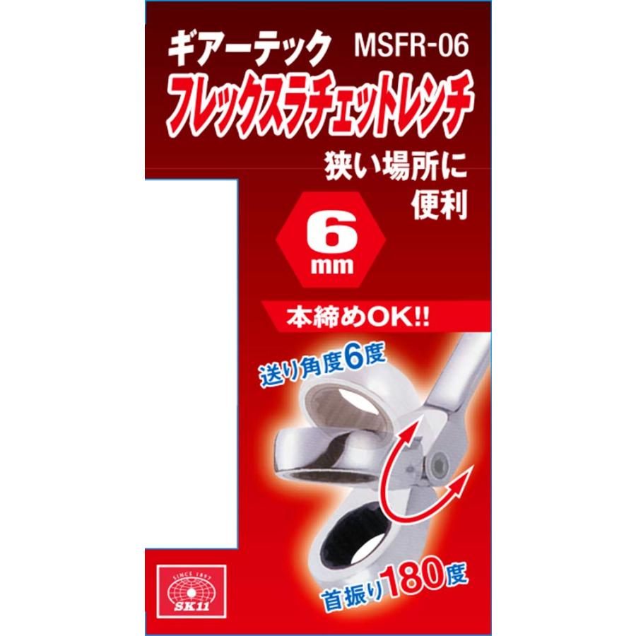 SK11 ギアーテックレンチ(首振り) 6mm MSFR-06｜goodzero｜04