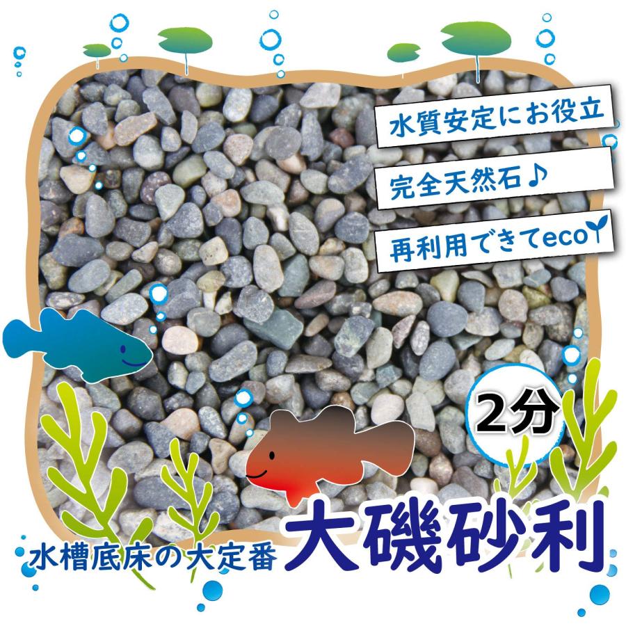 STクラフト 水槽用 底砂 大磯砂利 【2分】 洗って入れるだけでぴったり
