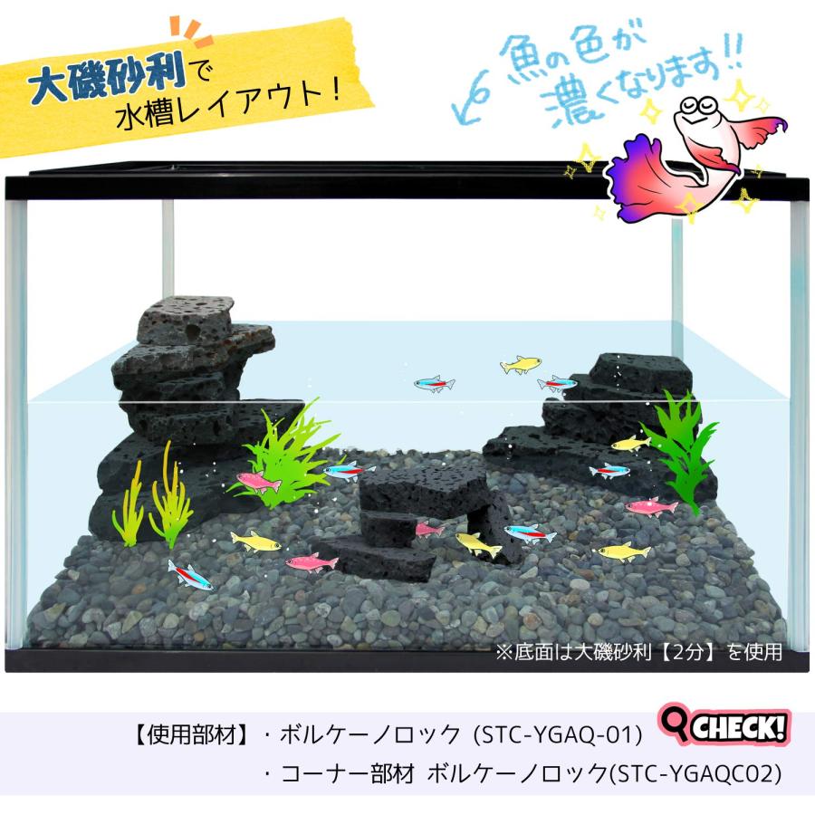 STクラフト 水槽用 底砂 大磯砂利 【2分】 洗って入れるだけでぴったり
