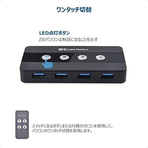 Cable Matters USB切替器 4ポート USB 3.0 4台PC用 4入力4出力 5Gbps USB 切り替え usb スイッチ 手動切替｜goodzero｜05